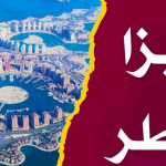فيزا قطر للمغاربة