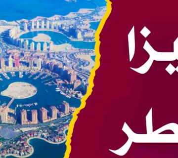 فيزا قطر للمغاربة